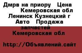 Дмрв на приору › Цена ­ 1 300 - Кемеровская обл., Ленинск-Кузнецкий г. Авто » Продажа запчастей   . Кемеровская обл.